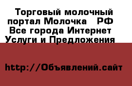 Торговый молочный портал Молочка24.РФ - Все города Интернет » Услуги и Предложения   